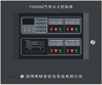 FS5092气体灭火控制系统